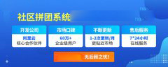 <b>为什么说社区团购系统能解决传统社区商业遭遇</b>