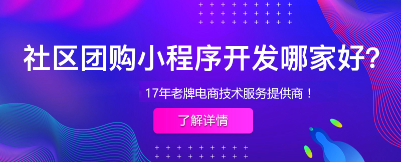社区团购小程序为什么最适合搭建社区团购平台