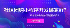 避不开的社区团购痛点，社区团购小程序如何解
