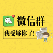 社区团购群拉人技巧有哪些?快速建立500人团购群