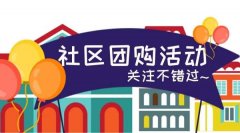 从零开始怎么做好社区团购?步骤有哪些?