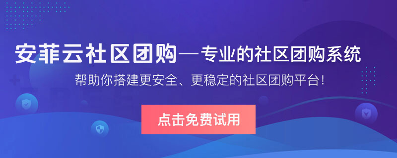 社区团购