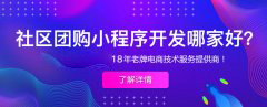 社区电商的优缺点都有哪些?