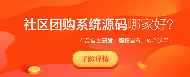 社区团购系统源码开发有什么好处?