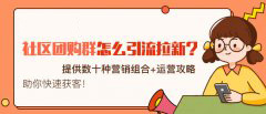 社区社群团购团长怎么培训?