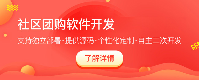 社区团购开发团长要怎么做?