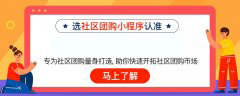 如何成为社区团购团长