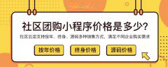 社区团购究竟是靠什么赚钱