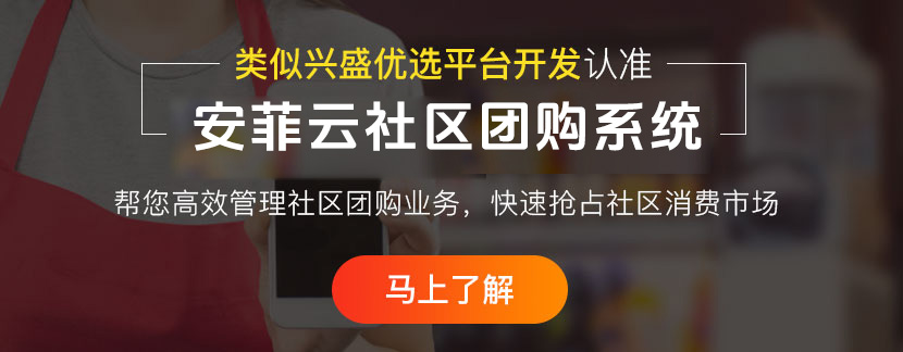 兴盛优选社区团购系统开发的优势?